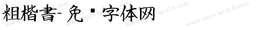 粗楷書字体转换