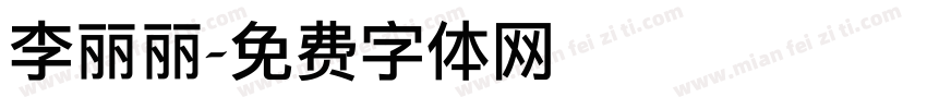 李丽丽字体转换