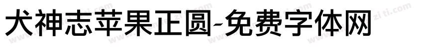 犬神志苹果正圆字体转换