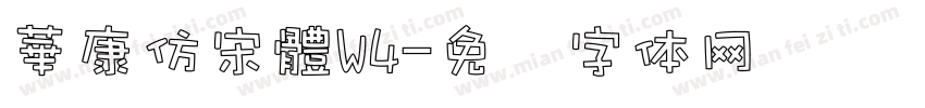 華康仿宋體W4字体转换