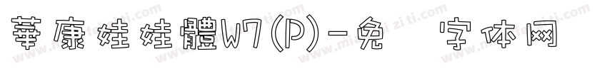 華康娃娃體W7(P)字体转换