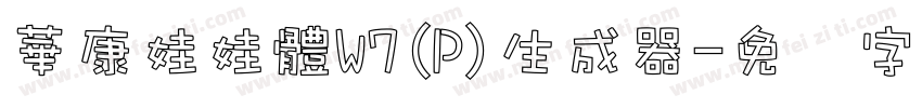 華康娃娃體W7(P)生成器字体转换