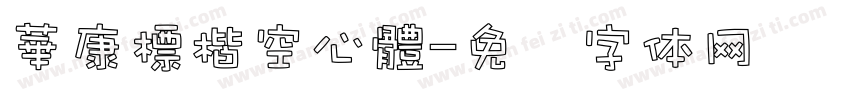 華康標楷空心體字体转换