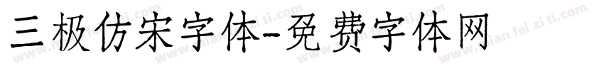 三极仿宋字体字体转换