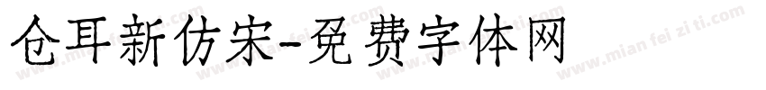 仓耳新仿宋字体转换