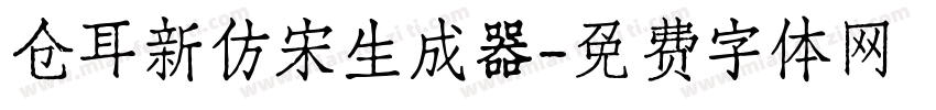 仓耳新仿宋生成器字体转换