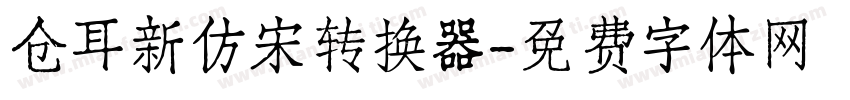 仓耳新仿宋转换器字体转换