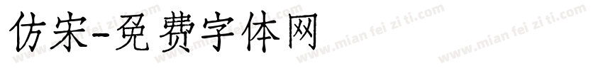 仿宋字体转换