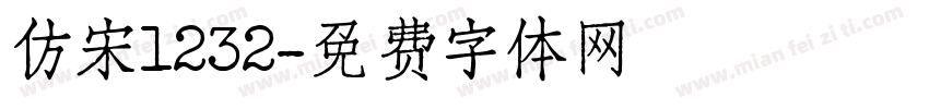 仿宋1232字体转换