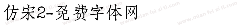 仿宋2字体转换