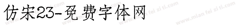 仿宋23字体转换