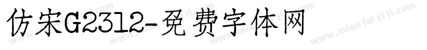 仿宋G2312字体转换