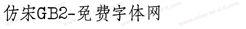 仿宋GB2字体转换