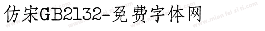 仿宋GB2132字体转换