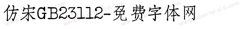 仿宋GB23112字体转换