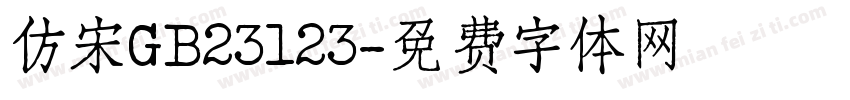 仿宋GB23123字体转换