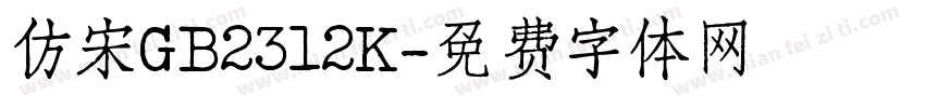 仿宋GB2312K字体转换