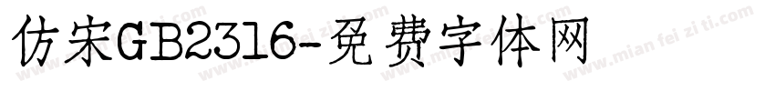 仿宋GB2316字体转换