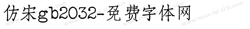 仿宋gb2032字体转换