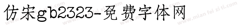 仿宋gb2323字体转换