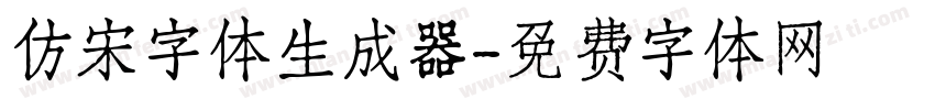 仿宋字体生成器字体转换