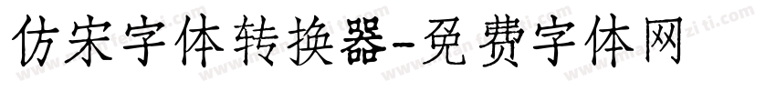 仿宋字体转换器字体转换