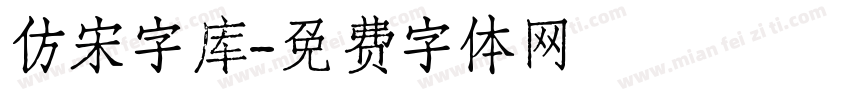 仿宋字库字体转换