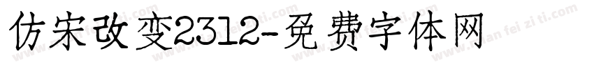 仿宋改变2312字体转换