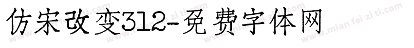 仿宋改变312字体转换