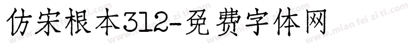 仿宋根本312字体转换