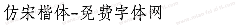 仿宋楷体字体转换