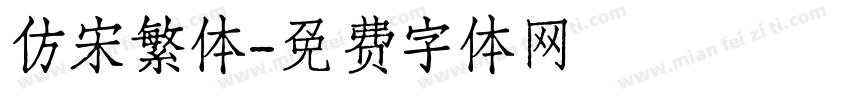 仿宋繁体字体转换