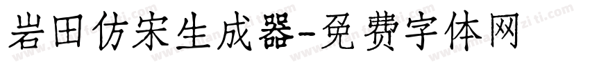 岩田仿宋生成器字体转换