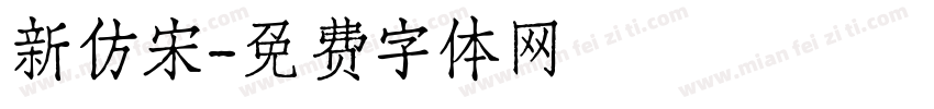 新仿宋字体转换