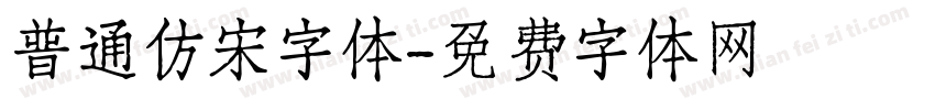 普通仿宋字体字体转换