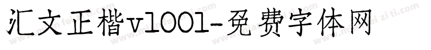 汇文正楷v1001字体转换