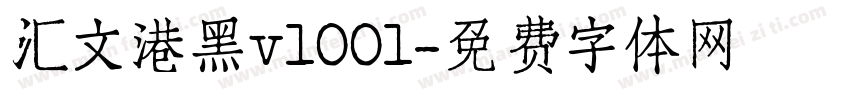 汇文港黑v1001字体转换