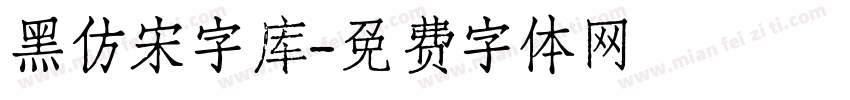 黑仿宋字库字体转换