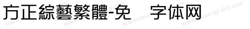 方正綜藝繁體字体转换