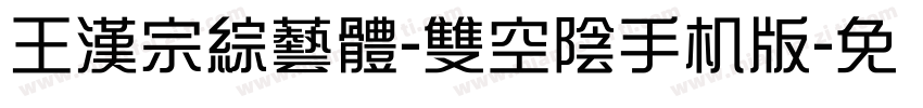 王漢宗綜藝體-雙空陰手机版字体转换