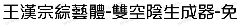 王漢宗綜藝體-雙空陰生成器字体转换