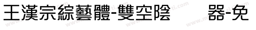 王漢宗綜藝體-雙空陰转换器字体转换