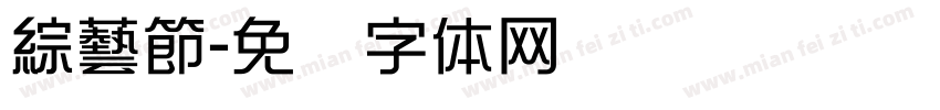 綜藝節字体转换