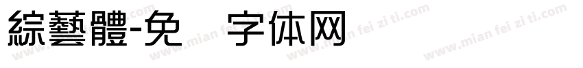 綜藝體字体转换