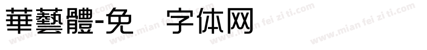 華藝體字体转换