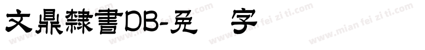 文鼎隸書DB字体转换