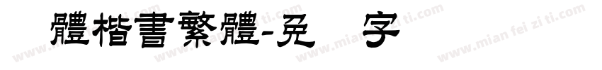 颜體楷書繁體字体转换