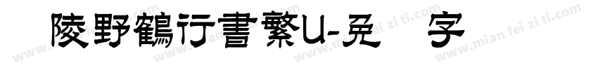 黄陵野鶴行書繁U字体转换