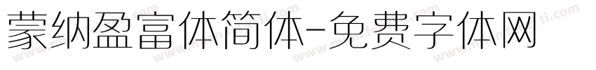 蒙纳盈富体简体字体转换