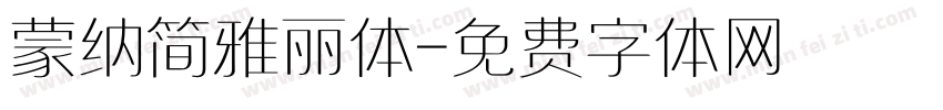 蒙纳简雅丽体字体转换